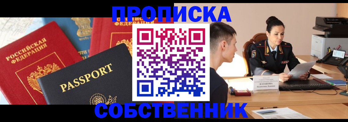 купить прописку в Прохладном