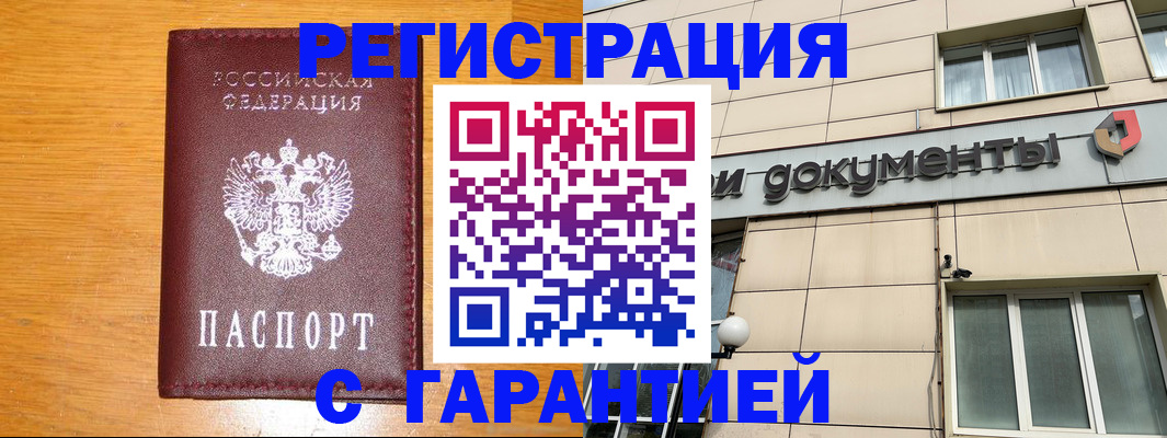 прописка законно в Прохладном